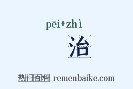 柸治是什么意思的图片